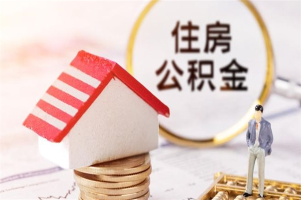 大同公积金一次性提（一次性提取公积金能提多少钱）